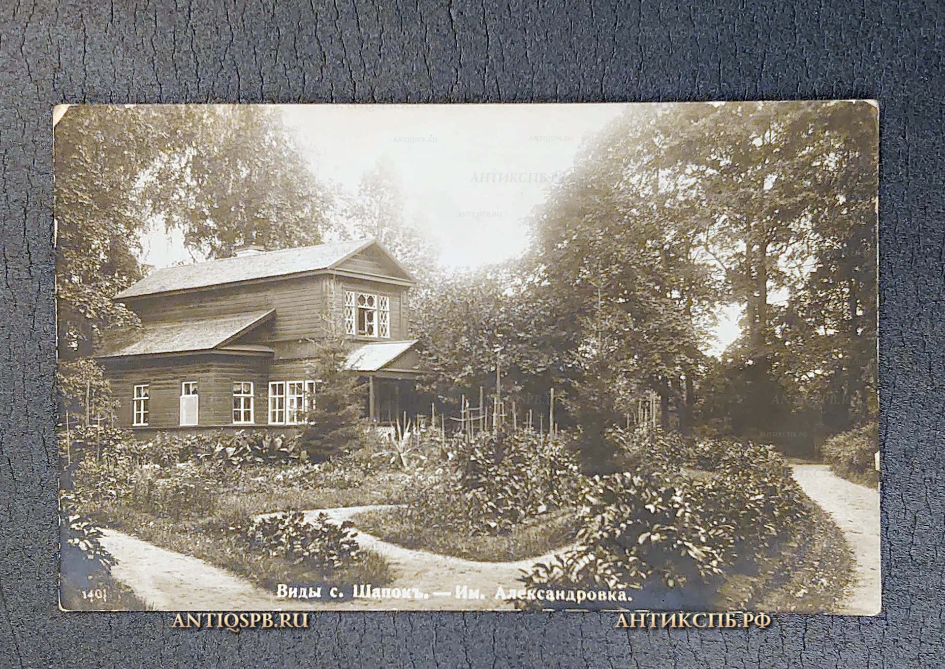 Открытка старинная "Виды с. Шапок. Имение Александровка" Посёлок Шапки. Фотоп.: Д.И. Центер. Россия. Нач. ХХ века. №5911